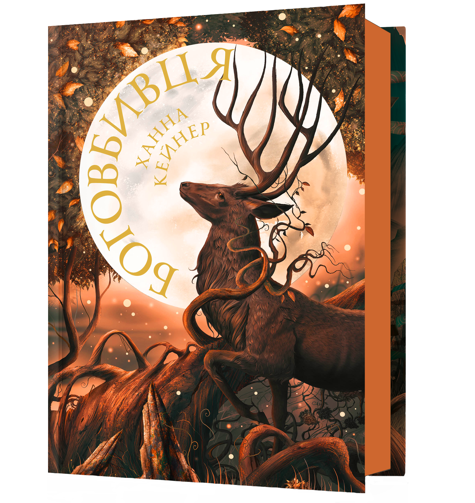 Боговбивця